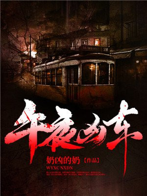 午夜凶车