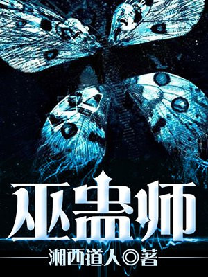 巫蛊师
