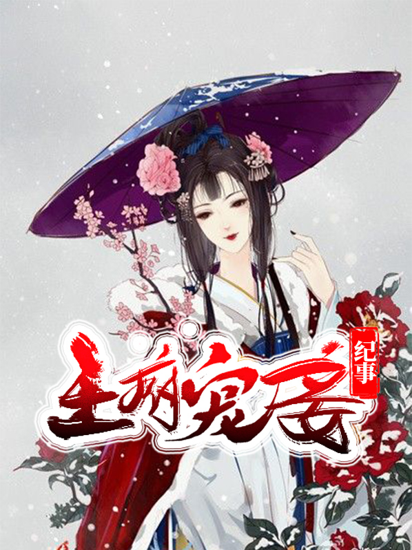 王府宠妾纪事晏晓雨司徒铉