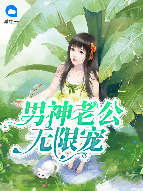 男神老公无限宠童易源方佳浩