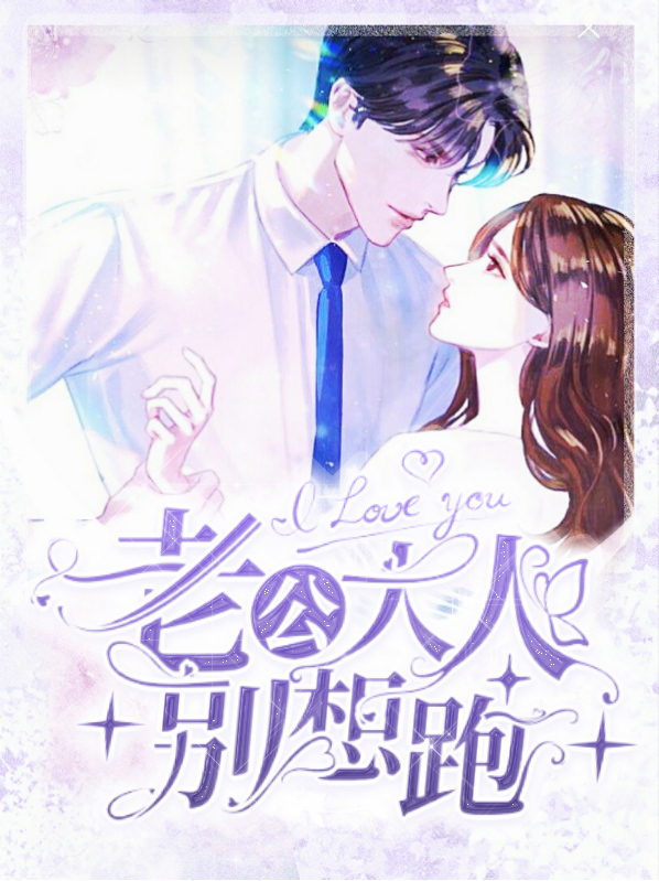 老公大人别想跑孙星琪