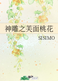 神雕之芙面桃花