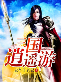 三国逍遥游