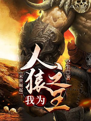 末世崛起：我为人猿之王