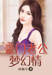 豪门老公要不够