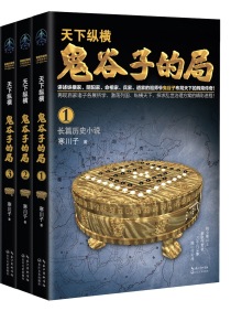 天下纵横：鬼谷子的局（出版）