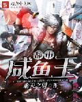 都市咸鱼王
