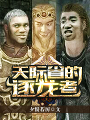 天际省的逐龙者