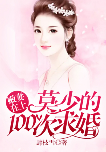 嫩妻在上：莫少的100次求婚