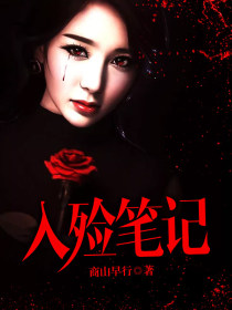 入殓笔记