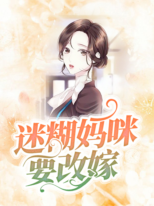 迷糊妈咪要改嫁许小冉