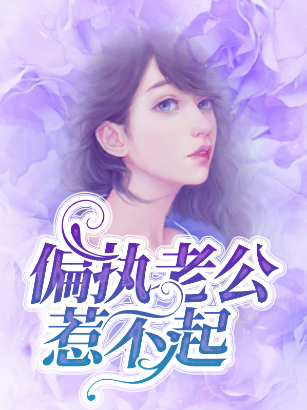 偏执老公惹不起傅子忱
