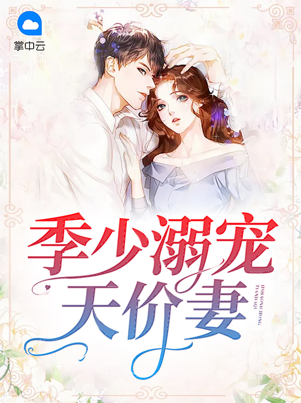 许清颜季凉城