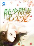 陆少甜妻心尖宠左伊晨
