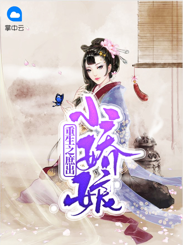 重生之庶出小娇娘苏叶漓