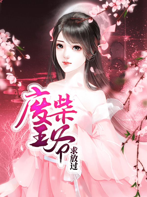 废柴王爷求放过严绯瑶