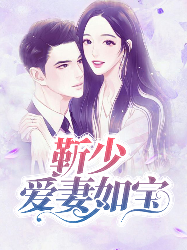 靳少爱妻如宝叶初七