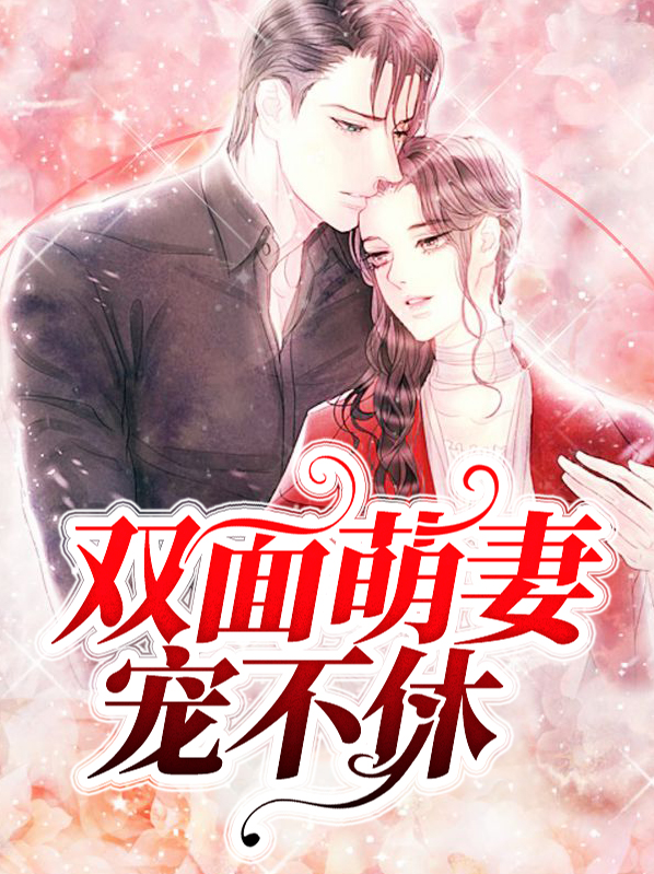 双面萌妻宠不休黑凌修