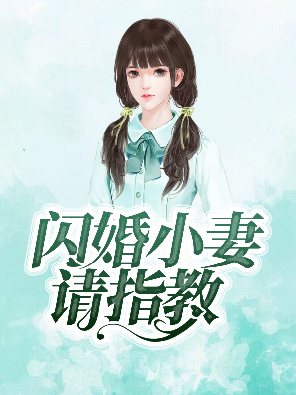 闪婚小妻请指教路小优君夜寒