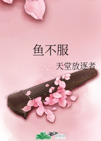 鱼不服