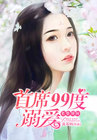 老婆别闹：首席99度溺爱