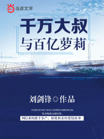 千万大叔与百亿萝莉