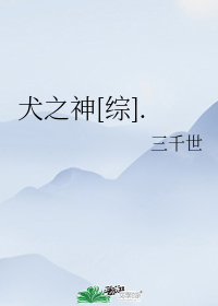 犬之神[综].