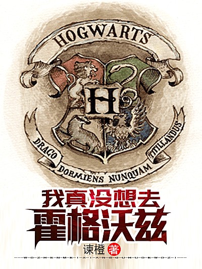 我真没想去霍格沃兹
