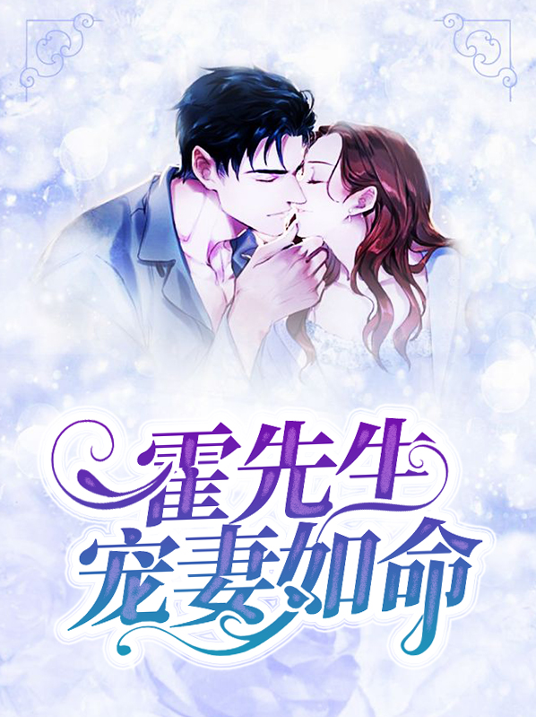 霍先生宠妻如命霍泽