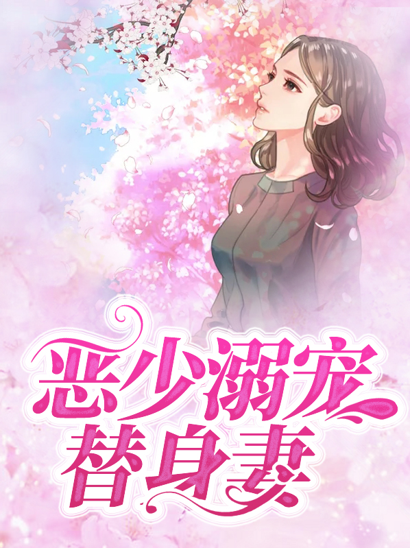 恶少溺宠替身妻叶北辰