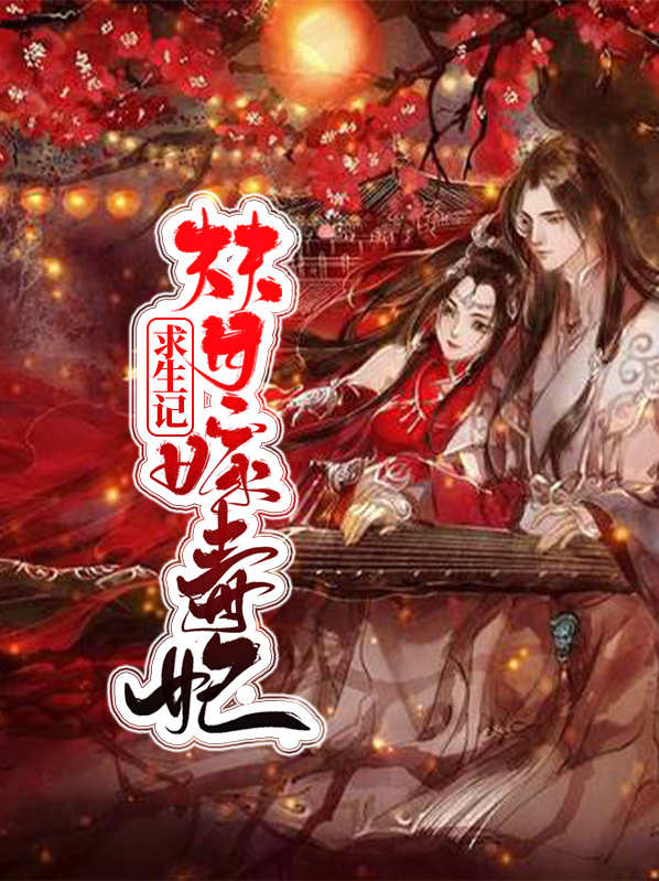 替嫁毒妃求生记陈旬