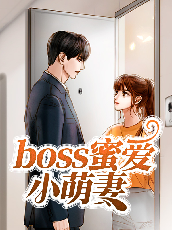 boss蜜爱小萌妻池小欢