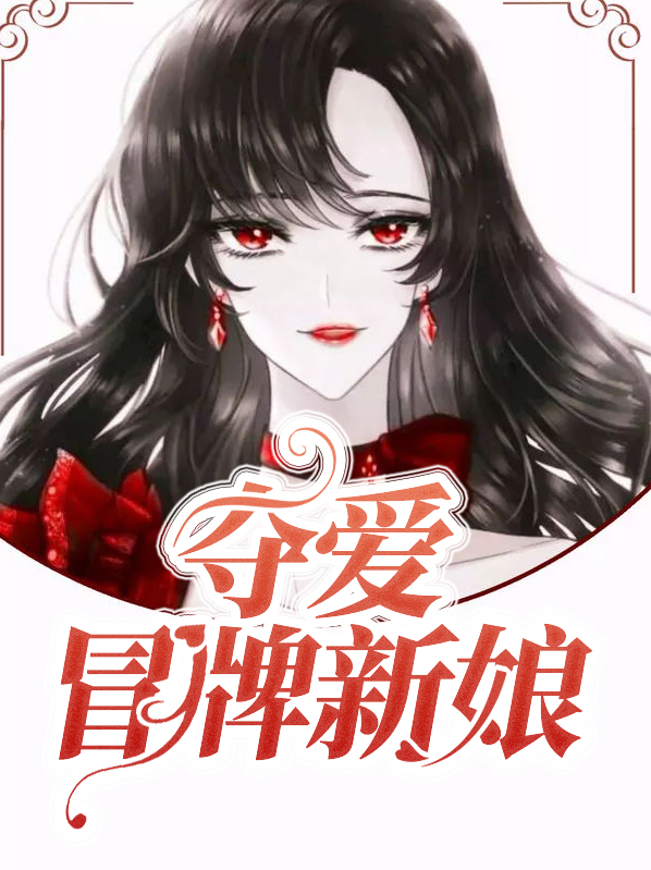 夺爱冒牌新娘徐静怡齐浩明