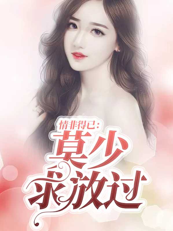 情非得已：莫少求放过厉之晴