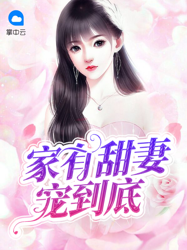 家有甜妻宠到底洛白缨