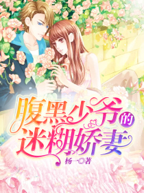 腹黑少爷的迷糊甜妻