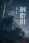 胭脂泪