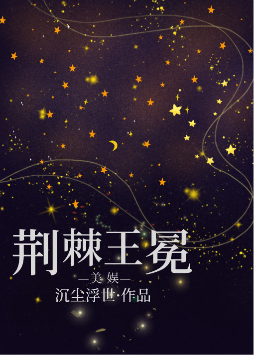 [美娱]荆棘王冕