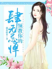 领教你的肆无忌惮