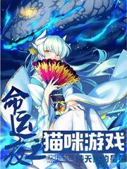 命运夜之猫咪游戏txt下载