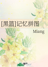 [黑篮]记忆拼图