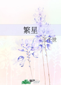 繁星