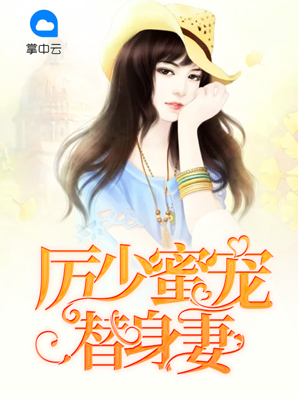 厉少蜜宠替身妻唐心怡厉震庭