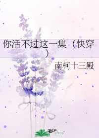 你活不过这一集（快穿）