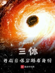 三体，开局自爆穿越者身份