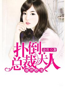 盛世婚宠：扑倒总裁大人