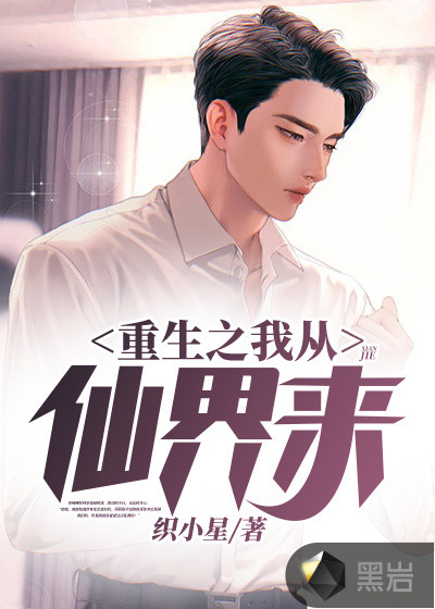 重生之我从仙界来