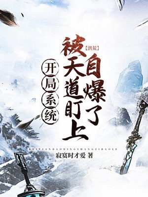 洪荒：开局系统被天道盯上自爆了