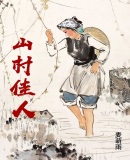 山村佳人