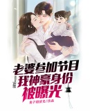 老婆参加节目，我神豪身份被曝光